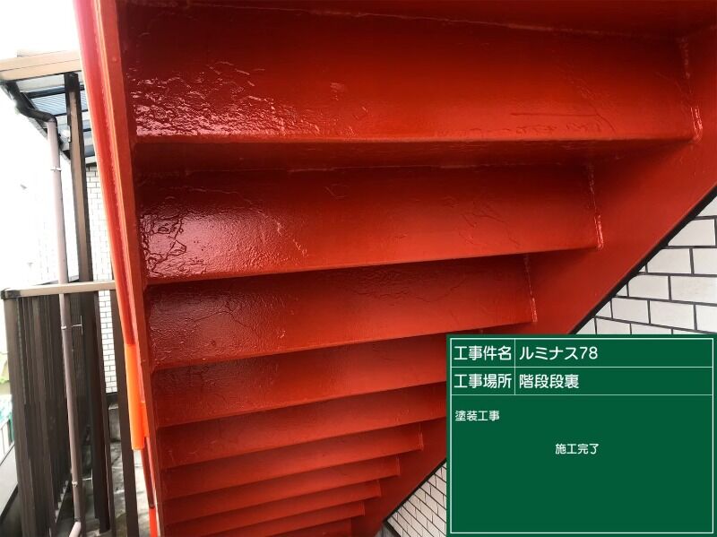 鉄骨階段塗装②